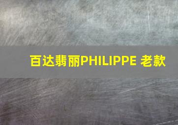 百达翡丽PHILIPPE 老款